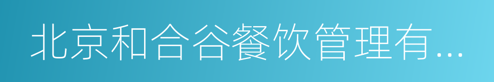 北京和合谷餐饮管理有限公司的同义词