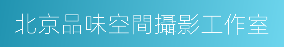 北京品味空間攝影工作室的同義詞