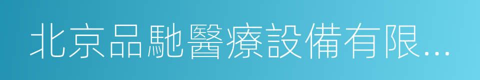 北京品馳醫療設備有限公司的同義詞