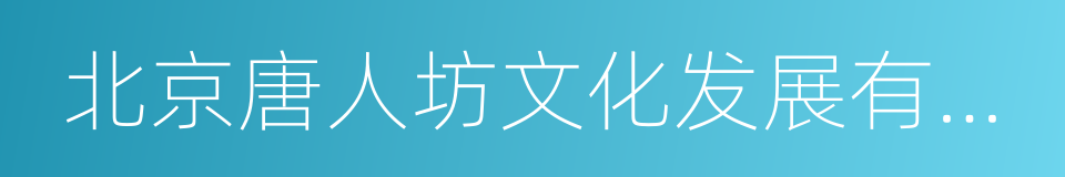 北京唐人坊文化发展有限公司的同义词