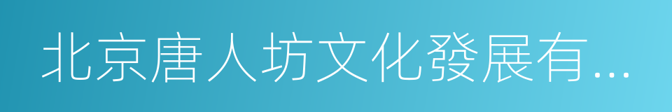 北京唐人坊文化發展有限公司的同義詞