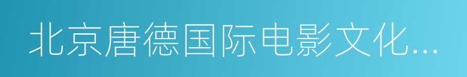 北京唐德国际电影文化有限公司的同义词