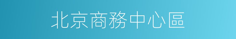 北京商務中心區的同義詞
