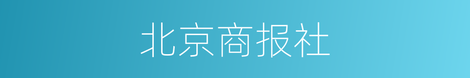 北京商报社的同义词