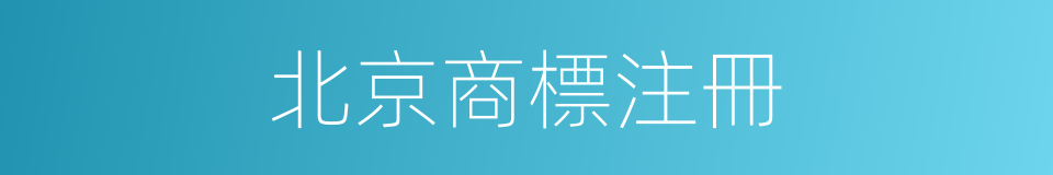 北京商標注冊的同義詞