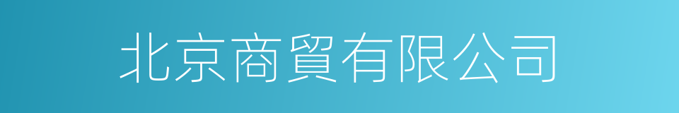 北京商貿有限公司的同義詞