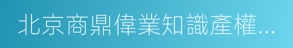 北京商鼎偉業知識產權代理有限公司的同義詞