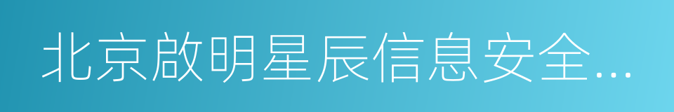 北京啟明星辰信息安全技術有限公司的同義詞