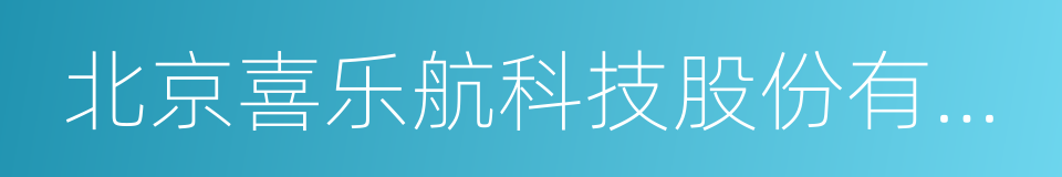 北京喜乐航科技股份有限公司的同义词