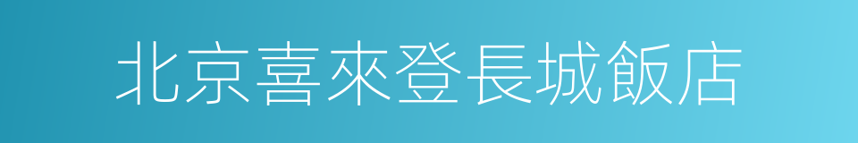 北京喜來登長城飯店的同義詞