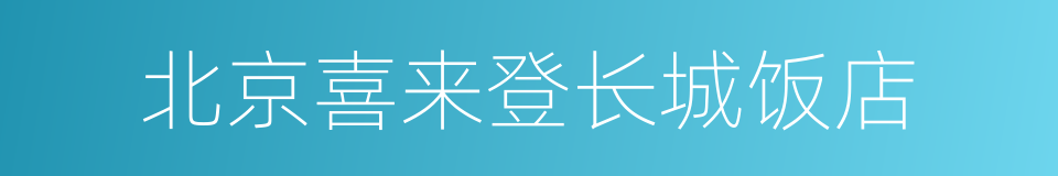 北京喜来登长城饭店的同义词