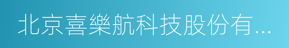 北京喜樂航科技股份有限公司的同義詞