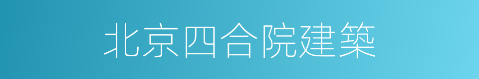 北京四合院建築的同義詞