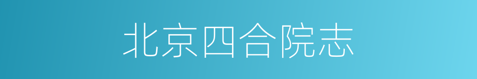北京四合院志的同义词
