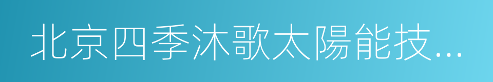 北京四季沐歌太陽能技術集團有限公司的同義詞