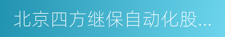 北京四方继保自动化股份有限公司的同义词