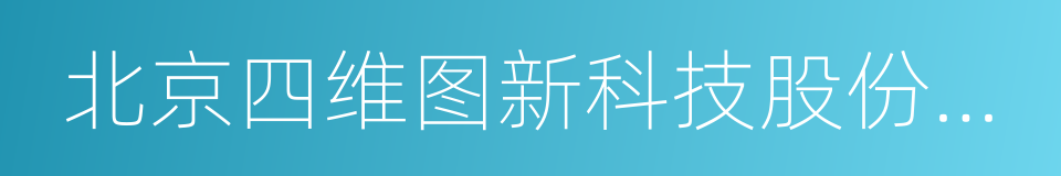 北京四维图新科技股份有限公司的同义词