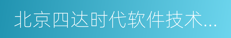 北京四达时代软件技术股份有限公司的同义词