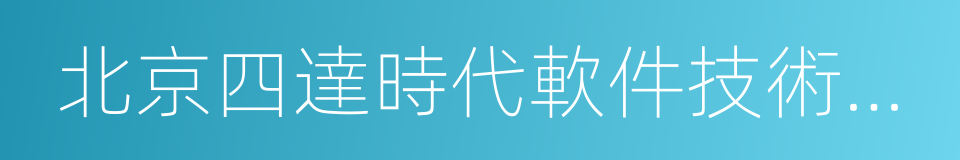 北京四達時代軟件技術股份有限公司的同義詞