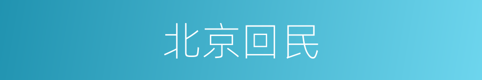 北京回民的意思