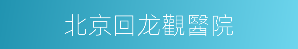 北京回龙觀醫院的同義詞