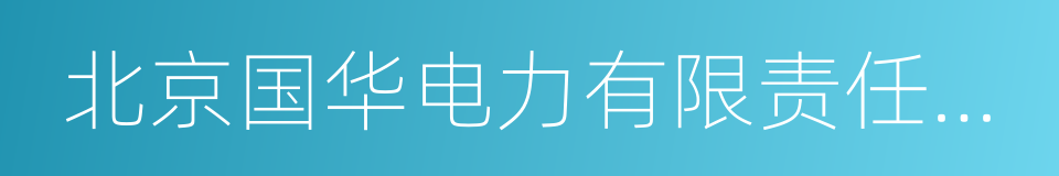 北京国华电力有限责任公司的同义词