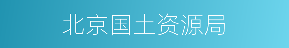 北京国土资源局的同义词