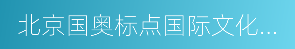 北京国奥标点国际文化传媒有限公司的同义词