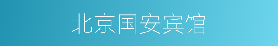 北京国安宾馆的同义词