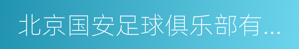 北京国安足球俱乐部有限责任公司的同义词