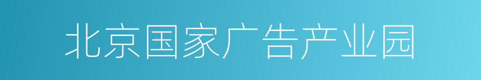北京国家广告产业园的同义词