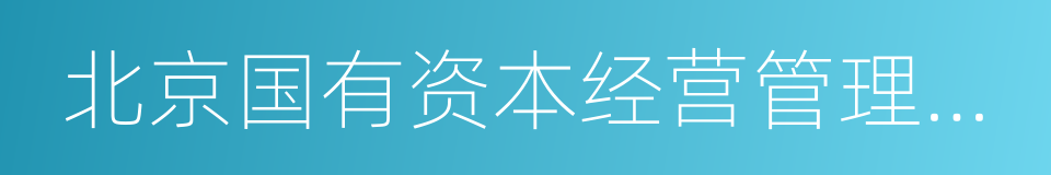 北京国有资本经营管理中心的同义词