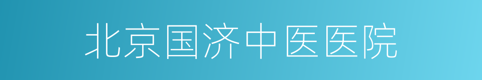 北京国济中医医院的同义词