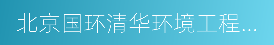 北京国环清华环境工程设计研究院有限公司的同义词