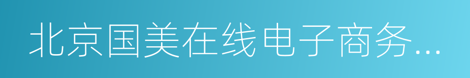 北京国美在线电子商务有限公司的同义词