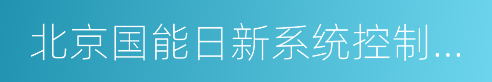 北京国能日新系统控制技术有限公司的同义词