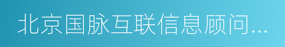 北京国脉互联信息顾问有限公司的同义词