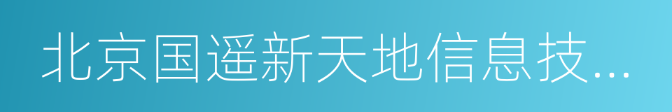 北京国遥新天地信息技术有限公司的同义词