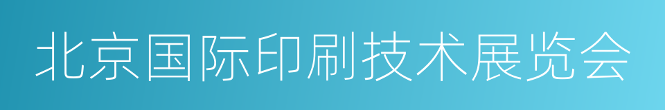 北京国际印刷技术展览会的同义词