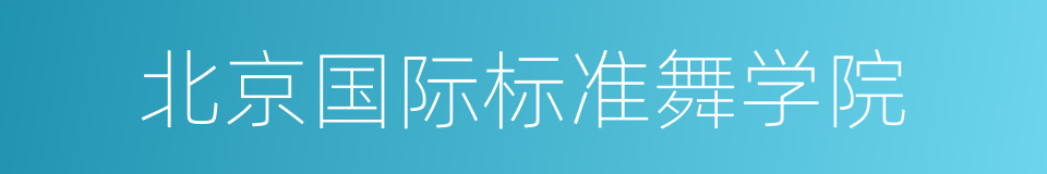 北京国际标准舞学院的同义词