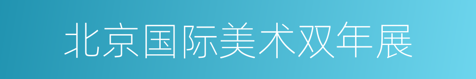 北京国际美术双年展的同义词