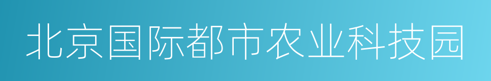 北京国际都市农业科技园的同义词