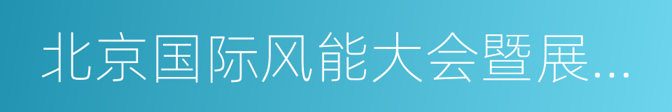 北京国际风能大会暨展览会的同义词