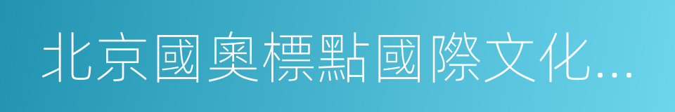 北京國奧標點國際文化傳媒有限公司的同義詞