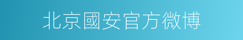 北京國安官方微博的同義詞