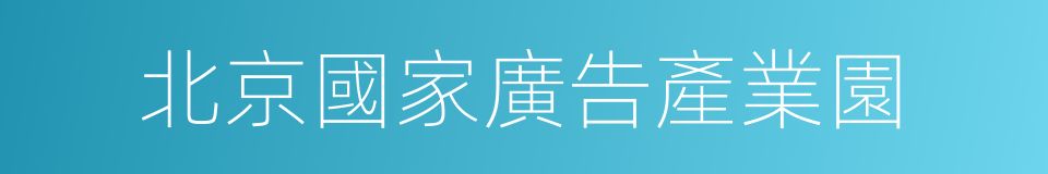 北京國家廣告產業園的同義詞