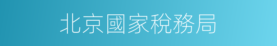 北京國家稅務局的同義詞