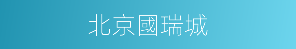 北京國瑞城的同義詞