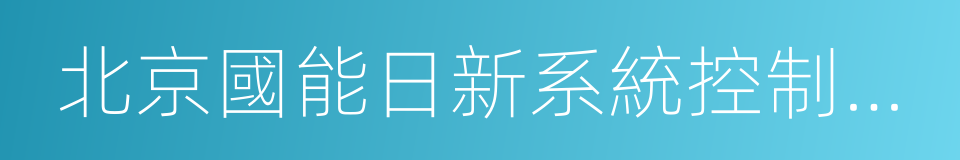 北京國能日新系統控制技術有限公司的同義詞