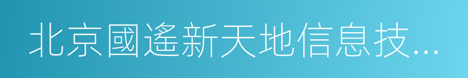 北京國遙新天地信息技術有限公司的同義詞